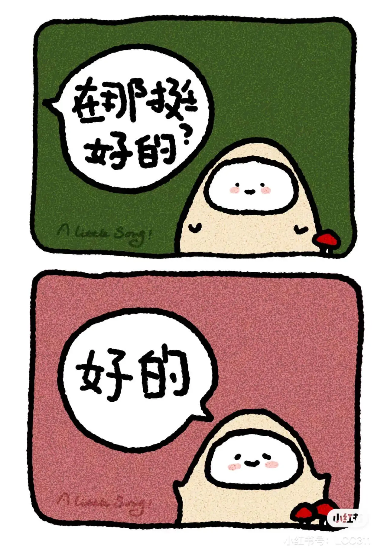 在那挺好的好的小红