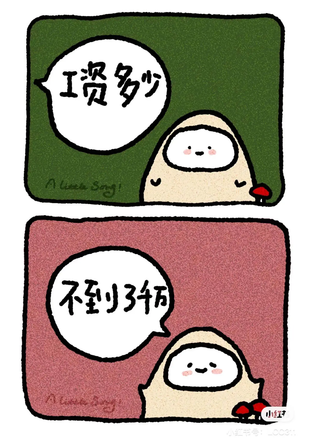 I资多不到少3个万小红