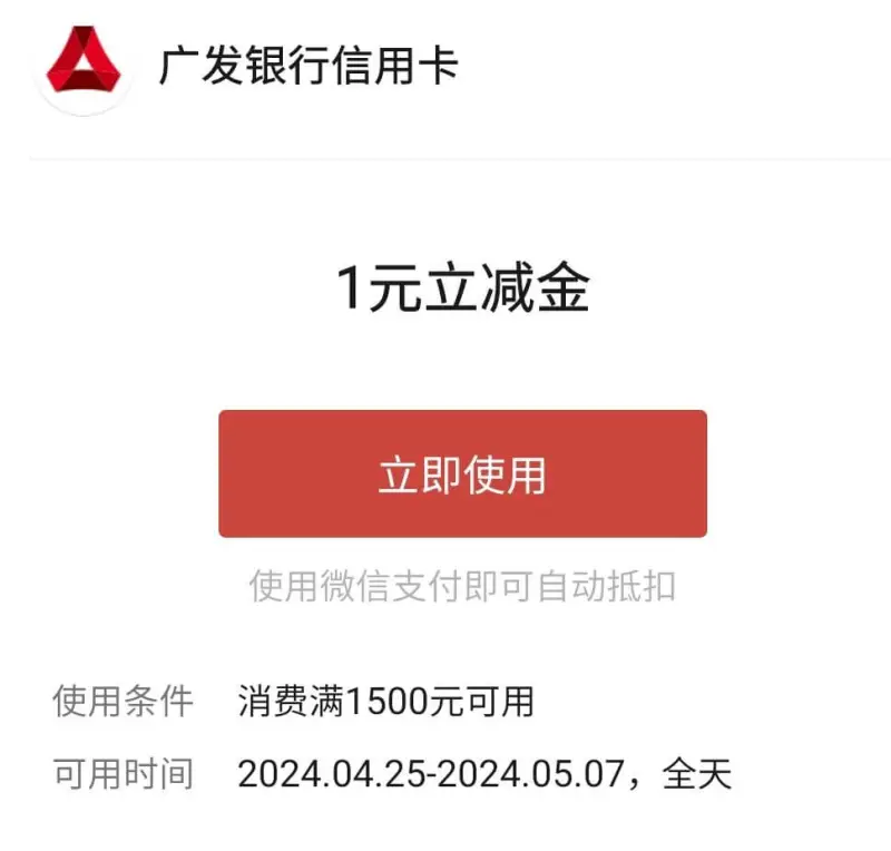 广发银行信用卡1元立减金立即使用使用微信支付即可自动抵扣使用