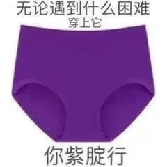 无论遇到什么困难穿上它你紫行