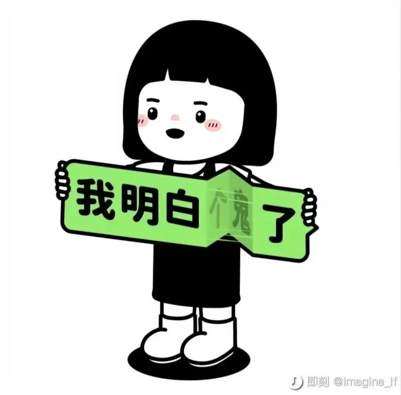 我明白个鬼了D即刻@lmagine_If