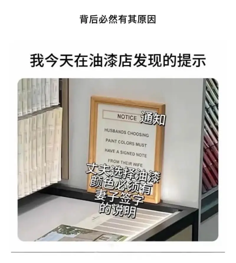 背后必然有其原因我今天在油漆店发现的提示通知NOTICEHU