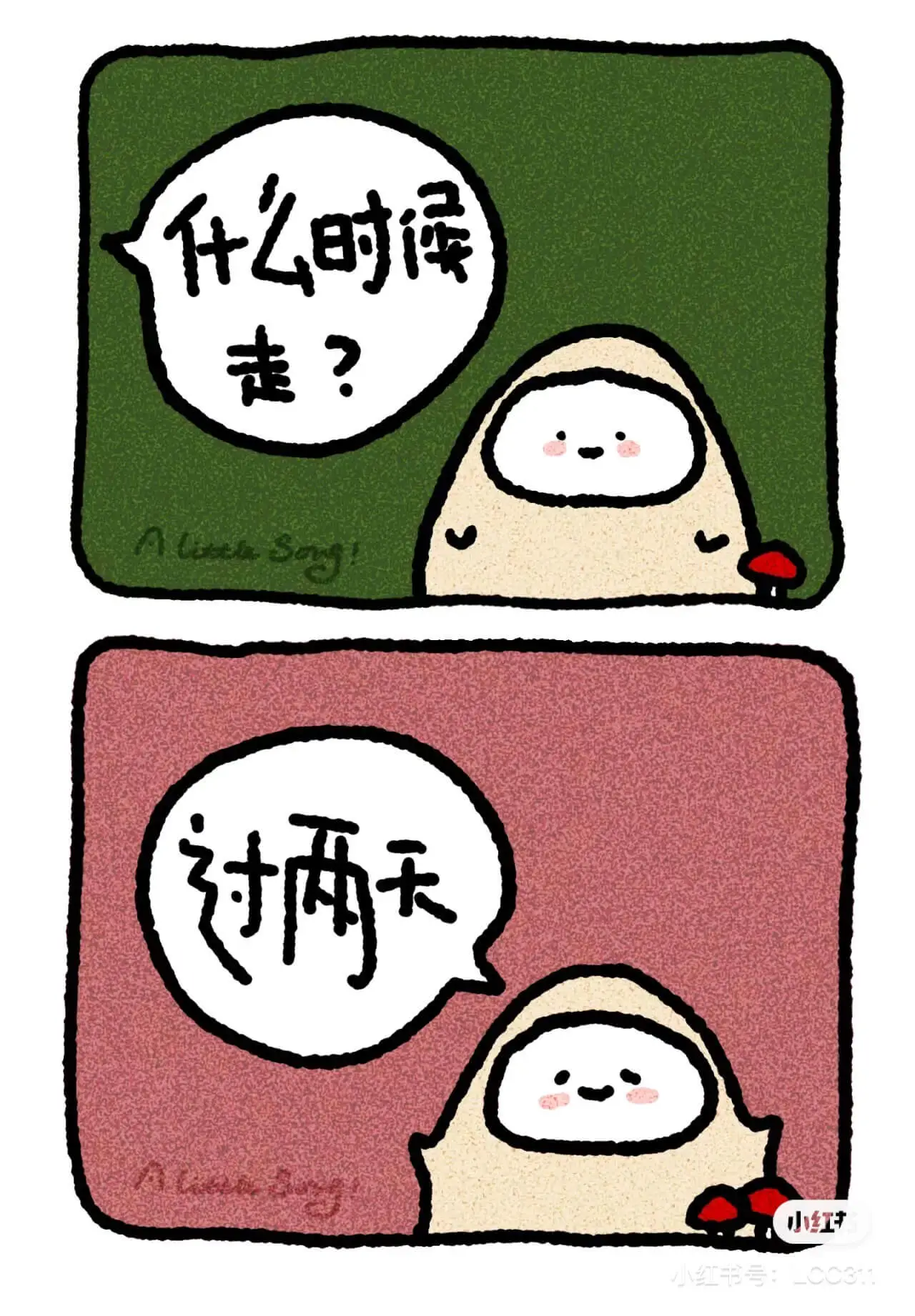 什么时摄走？过两天小红