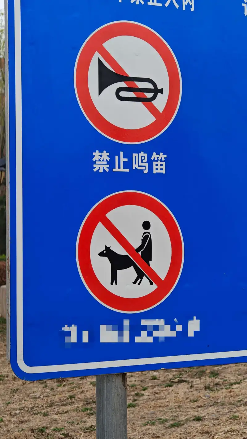 禁止鸣笛