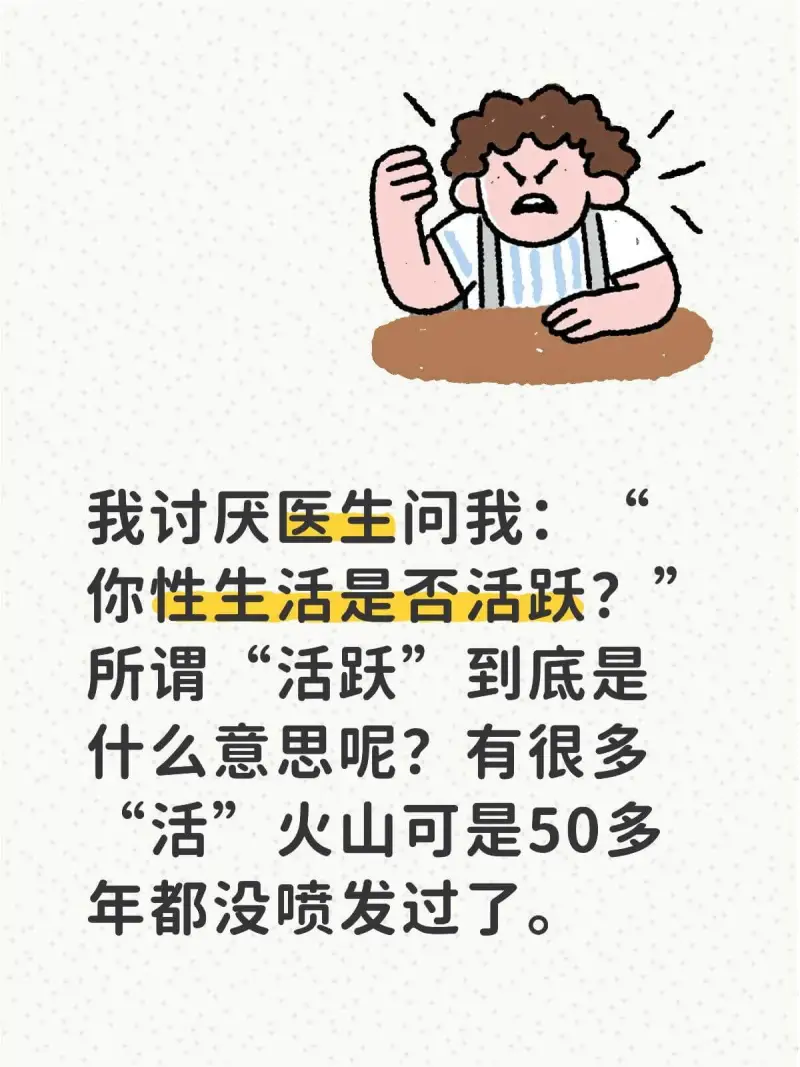 我讨厌医生问我：你性生活是否活跃？所谓“活跃”到底是什么意思