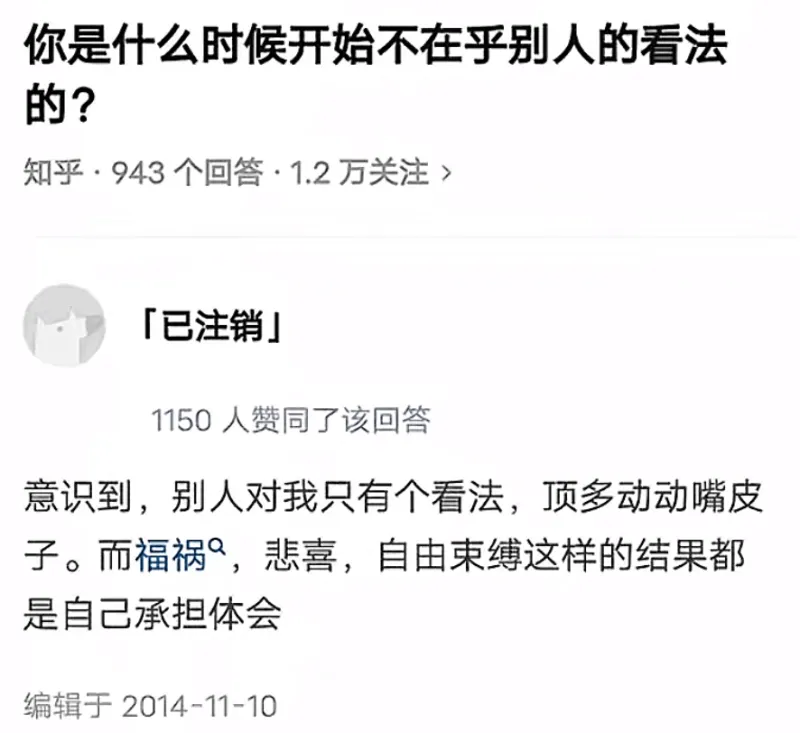 你是什么时候开始不在乎别人的看法的？知乎·943个回答·1.