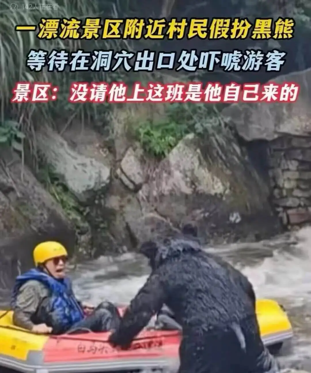 一漂流景区附近村民假扮黑熊，等待在洞穴出口处吓唬游客。景区：