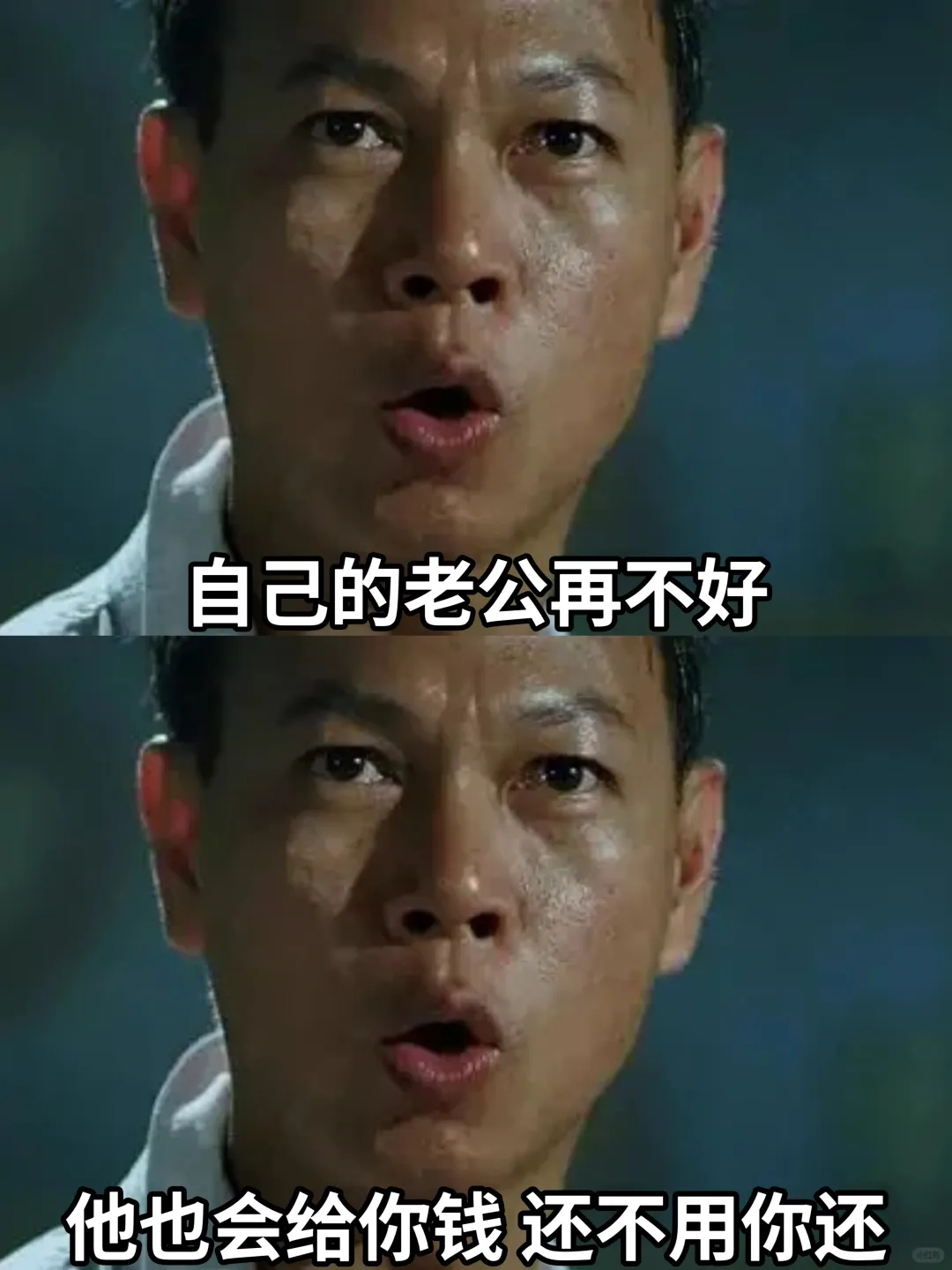 自己的老公再不好,他也会给你钱,还不用你还。