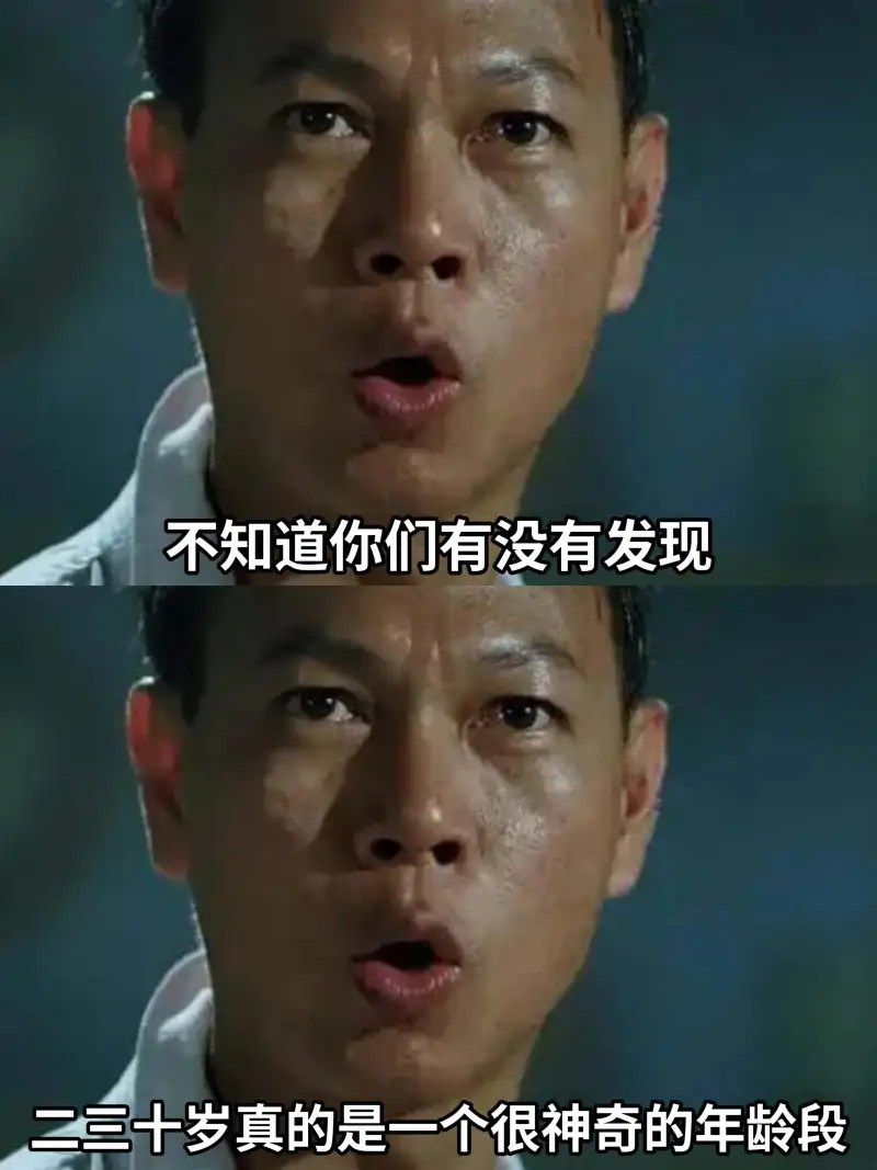 不知道你们有没有发现，二三十岁真的是一个很神奇的年龄段。