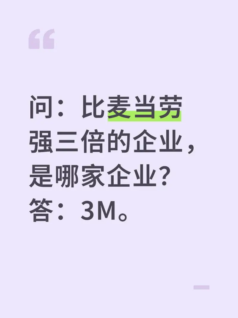 问：比麦当劳强三倍的企业是哪家企业？答：3M。