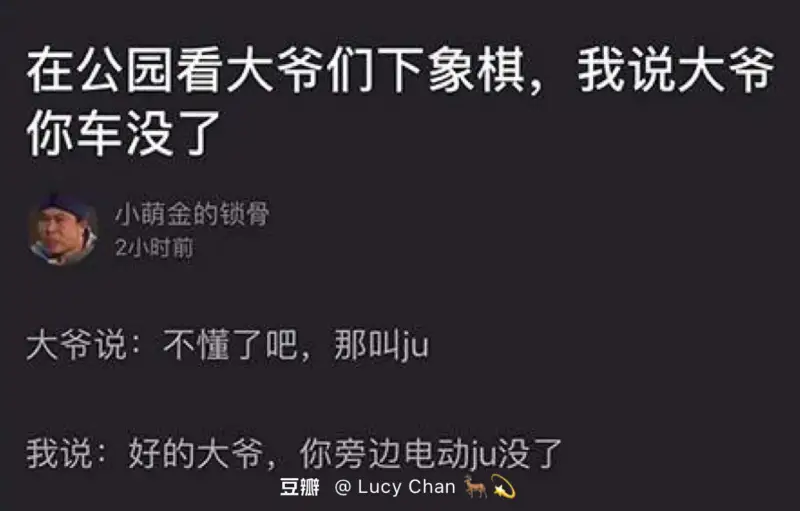 在公园看大爷们下象棋，我说大爷你车没了。大爷说：不懂了吧，那