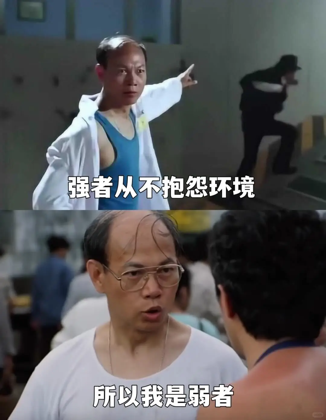 强者从不抱怨环境所以我是弱者。