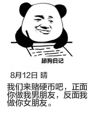 舔狗日记8月12日晴我们来赌硬币吧，正面你做我男朋友，反面我