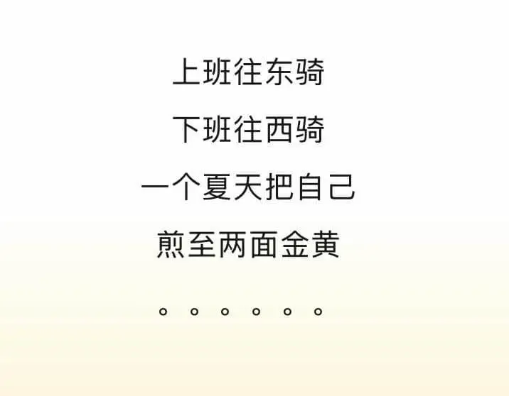 上班往东骑，下班往西骑，一个夏天把自己煎至两面金黄。