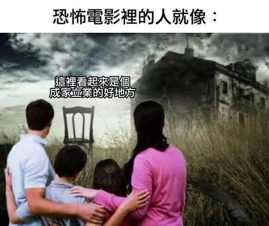 恐怖電影的人就像：意裡看起来是個成家立業的好地方