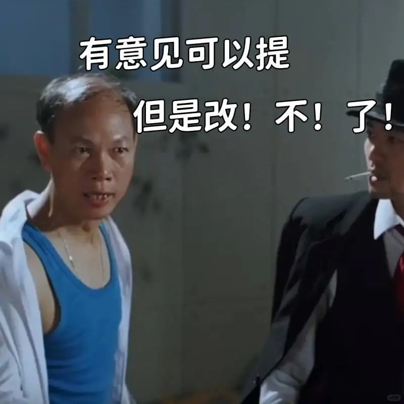 有意见可以提但是改！不！了！