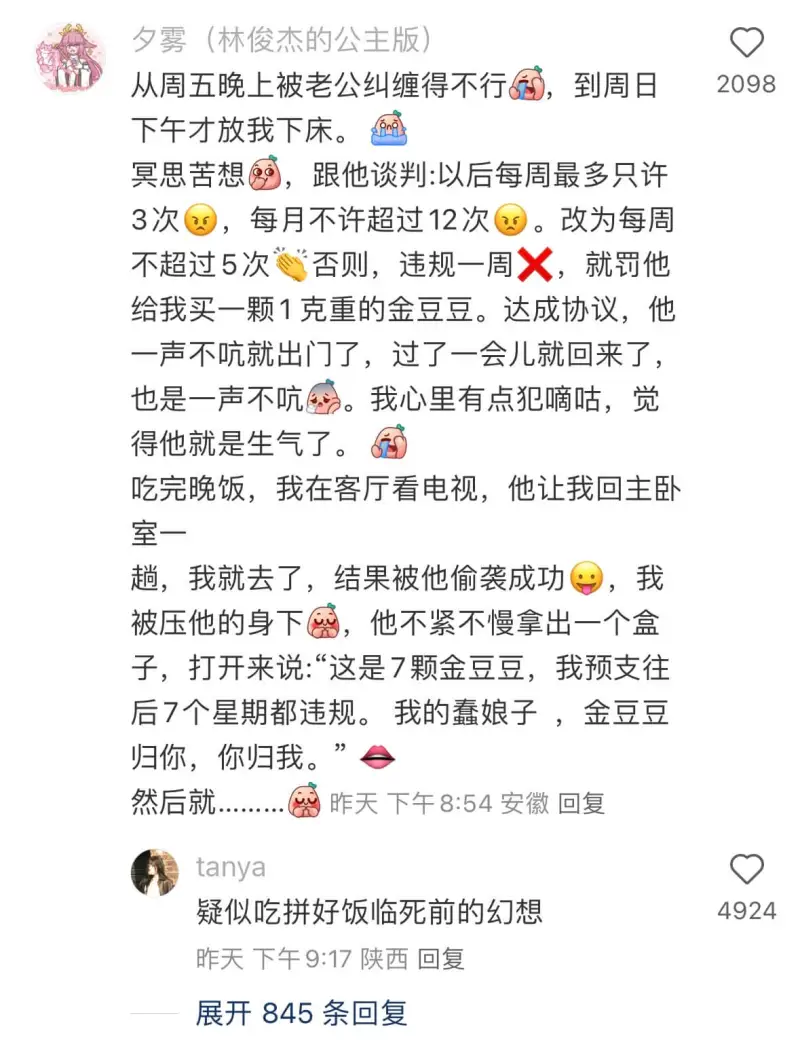夕雾（林俊杰的公主版）从周五晚上被老公纠缠得不行，到周日下午