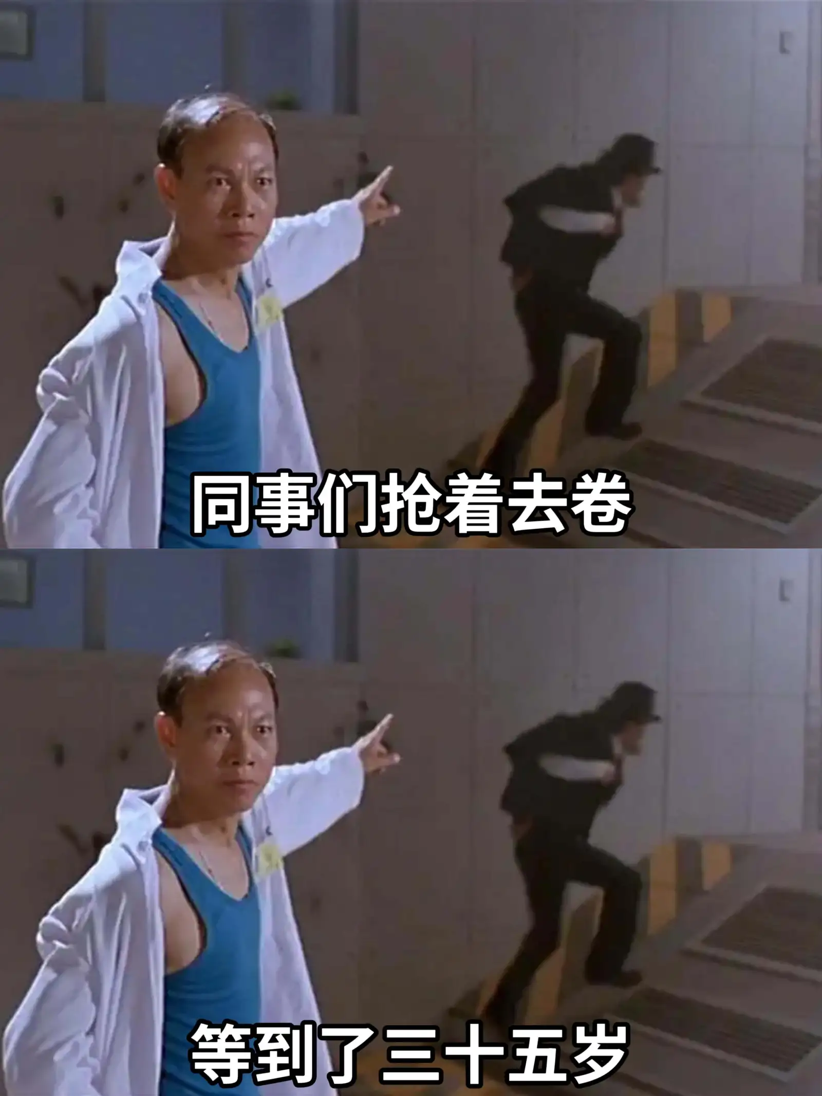 同事们抢着去卷等到了三十五岁