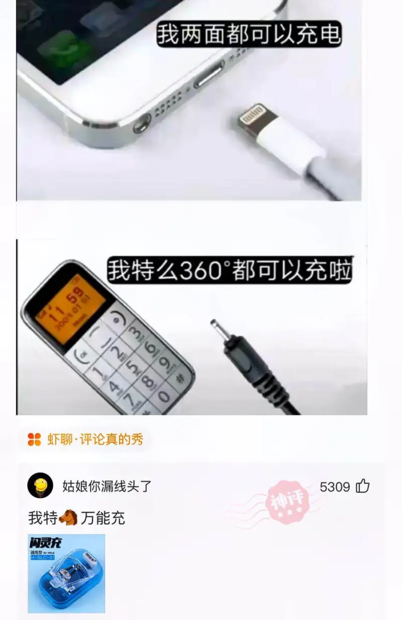 我两面都可以充电我特么360°都可以充啦虾聊·评论真的秀姑娘