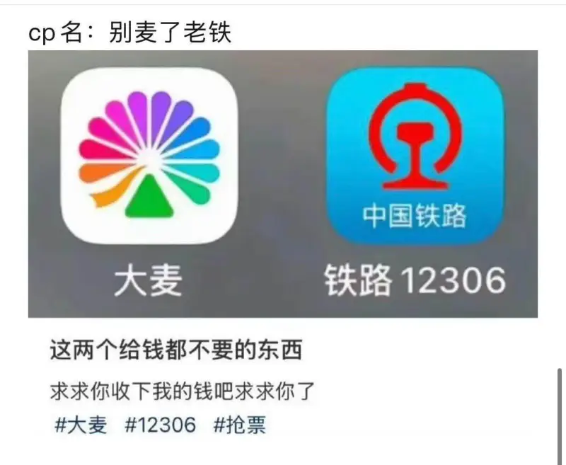 Cp名：别麦了老铁中国铁路、大麦、铁路12306——这两个给