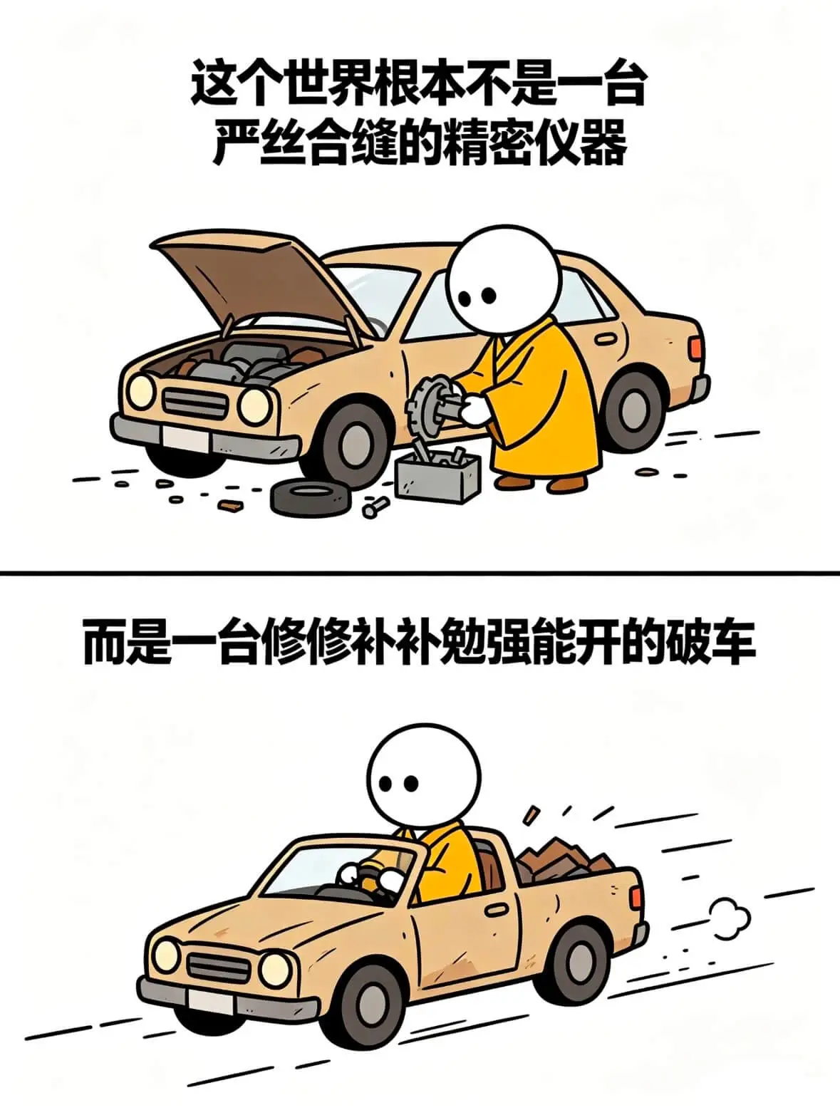 这个世界根本不是一台严丝合缝的精密仪器，而是一台修修补补勉强