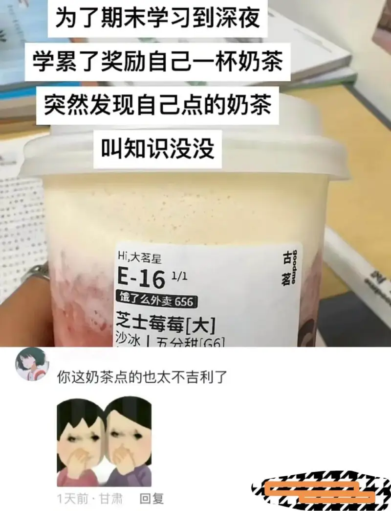为了期末学习到深夜，学累了奖励自己一杯奶茶。突然发现自己点的
