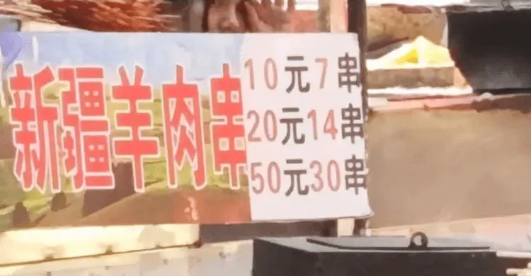 新疆羊肉串10元7串20元14串50元30串