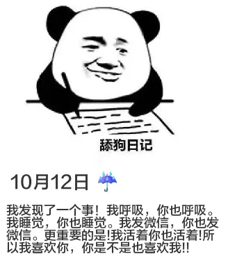 10月12日舔狗日记