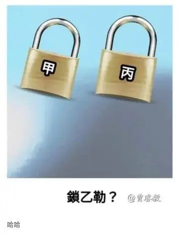 甲丙鎖乙勒？哈哈