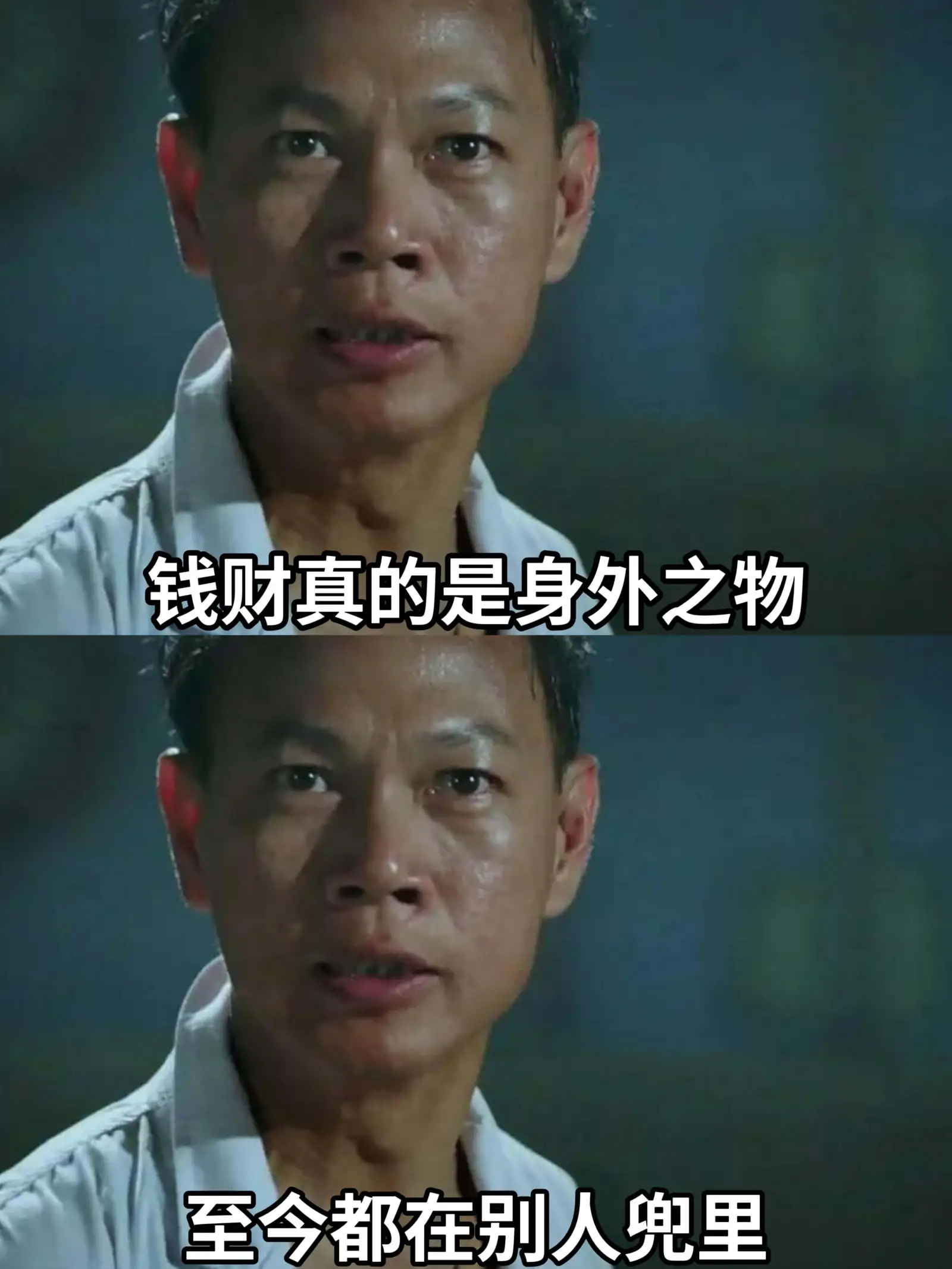 钱财真的是身外之物。至今都在别人兜里。