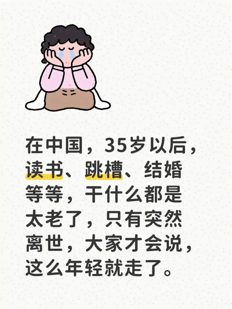 在中国，35岁以后读书、跳槽、结婚等等，干什么都是太老了，只