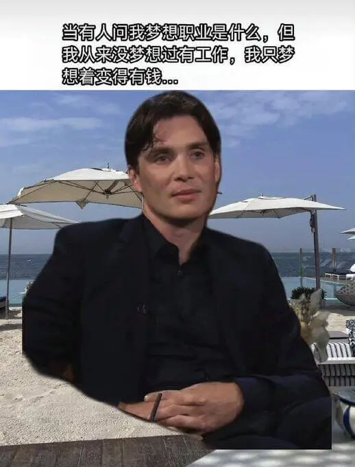 当有人问我梦想职业是什么，但我从来没梦想过有工作，我只想着变