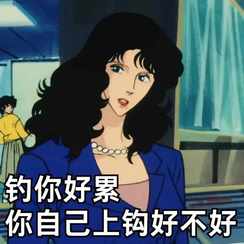钓你好累，你自己上钩好不好？