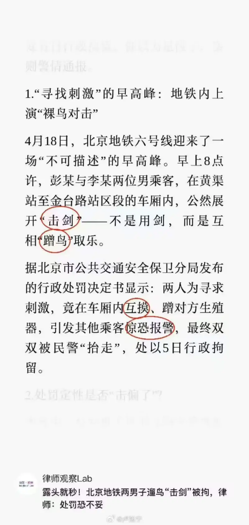 警情通报1.“寻找刺激”的早高峰：地铁内上演“裸鸟对击”4月