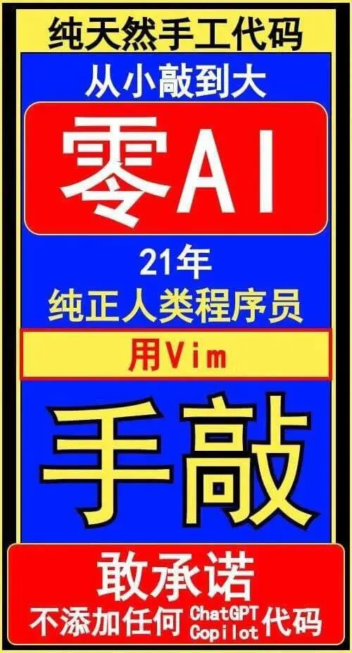 纯天然手工代码从小敲到大零AI21年纯正人类程序员用vim手