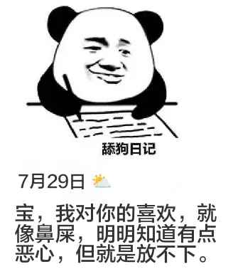 舔狗日记7月29日宝，我对你的喜欢，就像鼻屎，明明知道有点恶