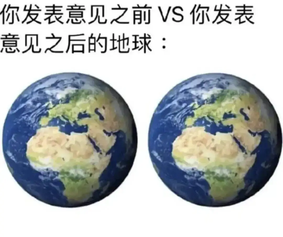 你发表意见之前VS你发表意见之后的地球: