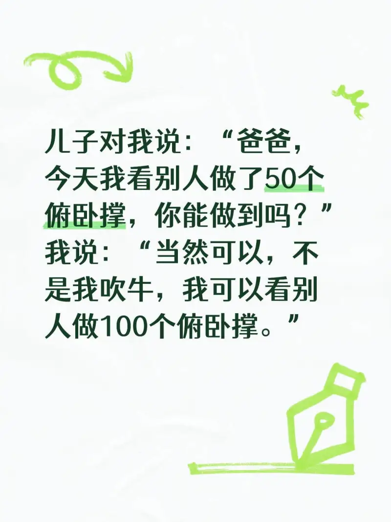 儿子对我说：“爸爸，今天我看别人做了50个俯卧撑，你能做到吗