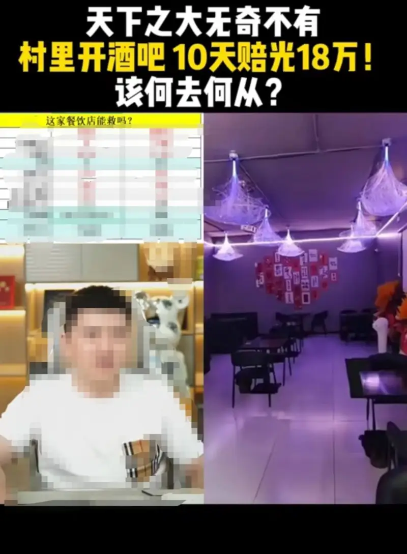天下之大无奇不有村里开酒吧10天赔光18万！该何去何从？这家