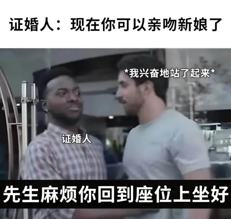 证婚人：现在你可以亲吻新娘了。我兴奋地站了起来。证婚人：“先