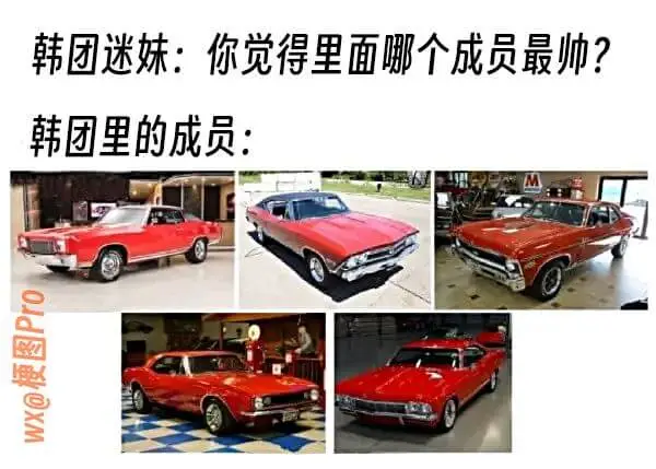 韩团迷妹:你觉得里面哪个成员最帅?韩团里的成员:wX@梗图P