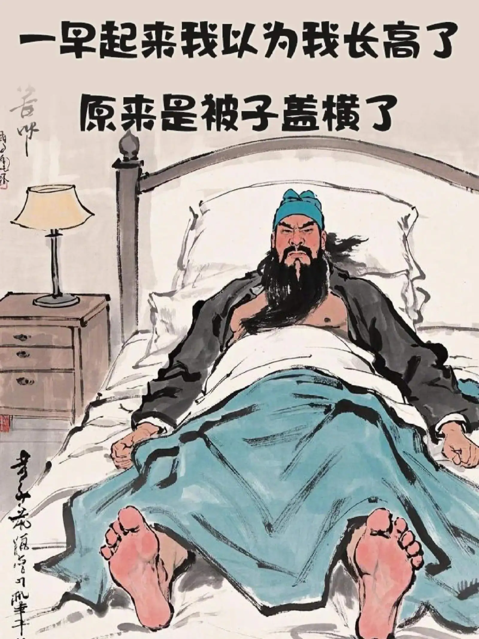 1，一早起来我以为我长高了，原来是被子盖横了。