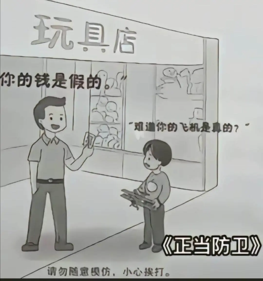 玩具店你的钱是假的双道你的飞机是真的？《正当防卫》请勿宽禁仿