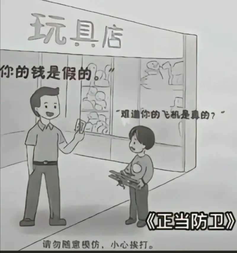 玩具店你的钱是假的双道你的飞机是真的？《正当防卫》请勿宽禁仿