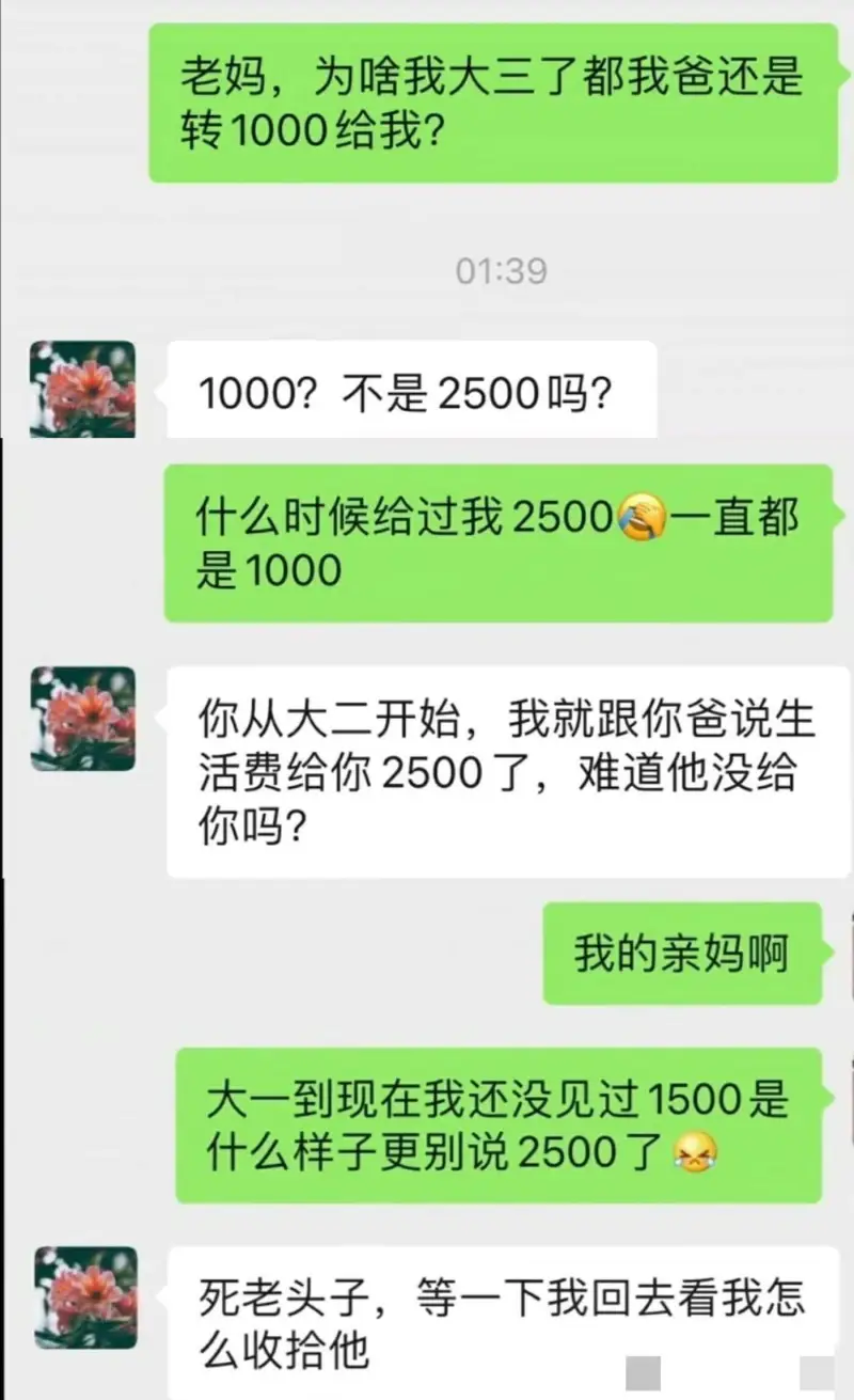 老妈，为啥我大三了都我爸还是转1000给我？1000？不是2