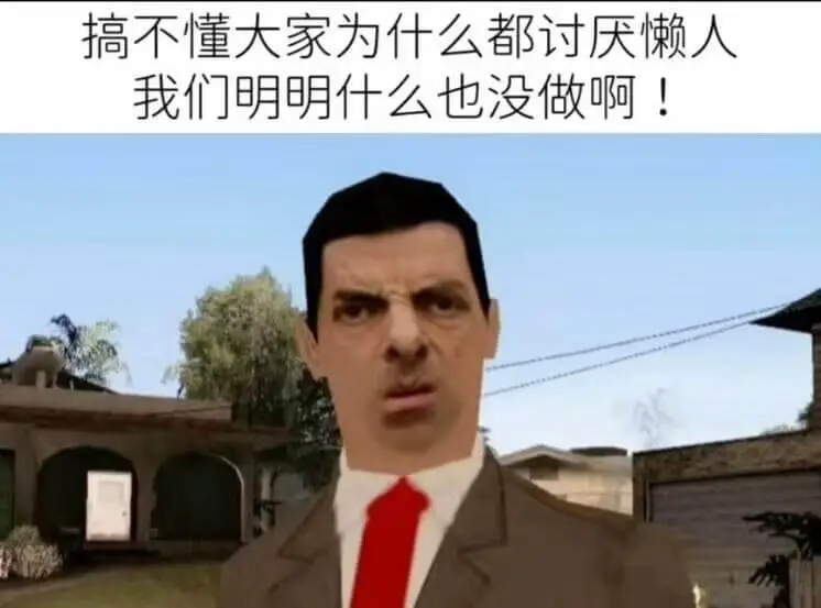 搞不懂大家为什么都讨厌懒人，我们明明什么也没做啊！