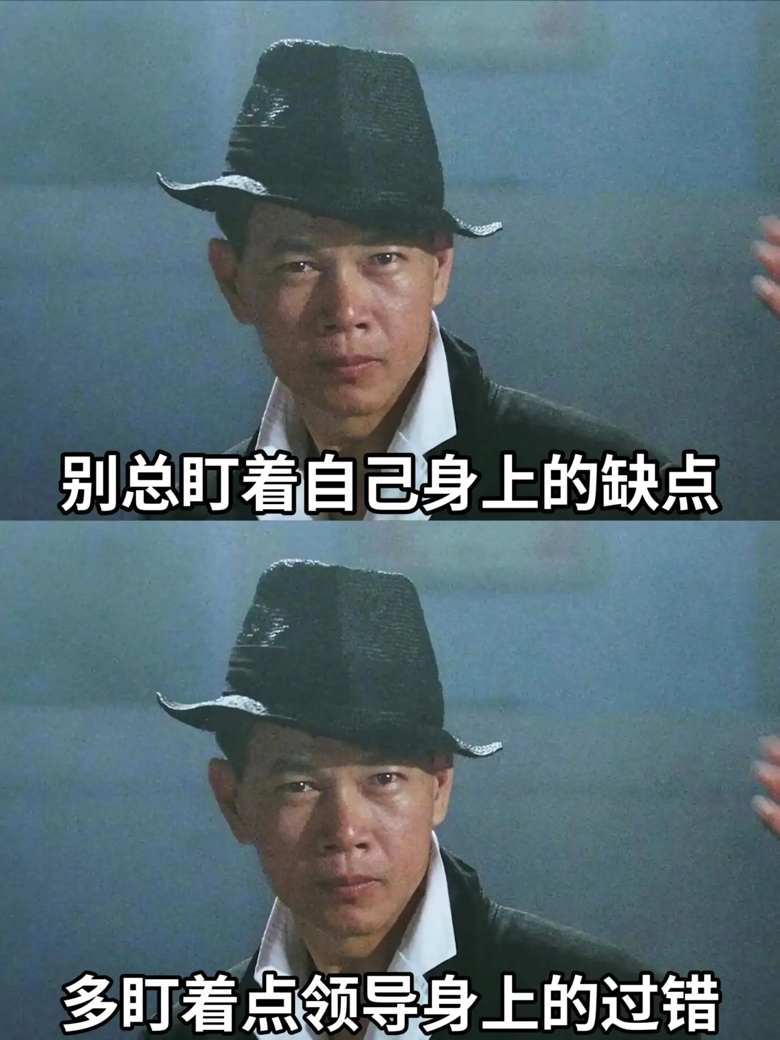 别总盯着自己身上的缺点多盯着点领导身上的过错