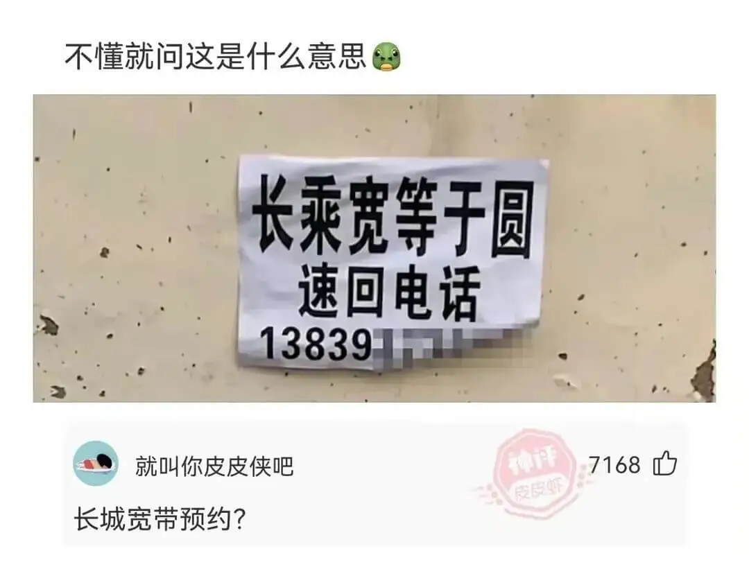 不懂就问这是什么意思长乘宽等于圆速回电话1383911就叫你