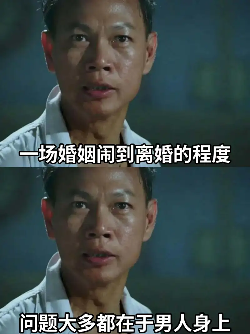 一场婚姻闹到离婚的程度，问题大多都在于男人身上。