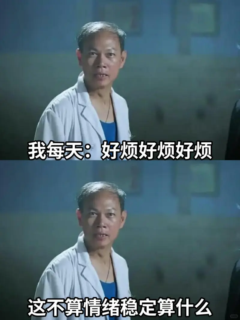 我每天：好烦好烦好烦这不算情绪稳定算什么